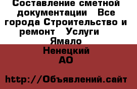 Составление сметной документации - Все города Строительство и ремонт » Услуги   . Ямало-Ненецкий АО